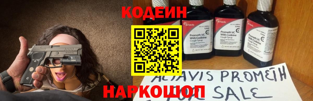 Кодеин Purple Drank Коркино